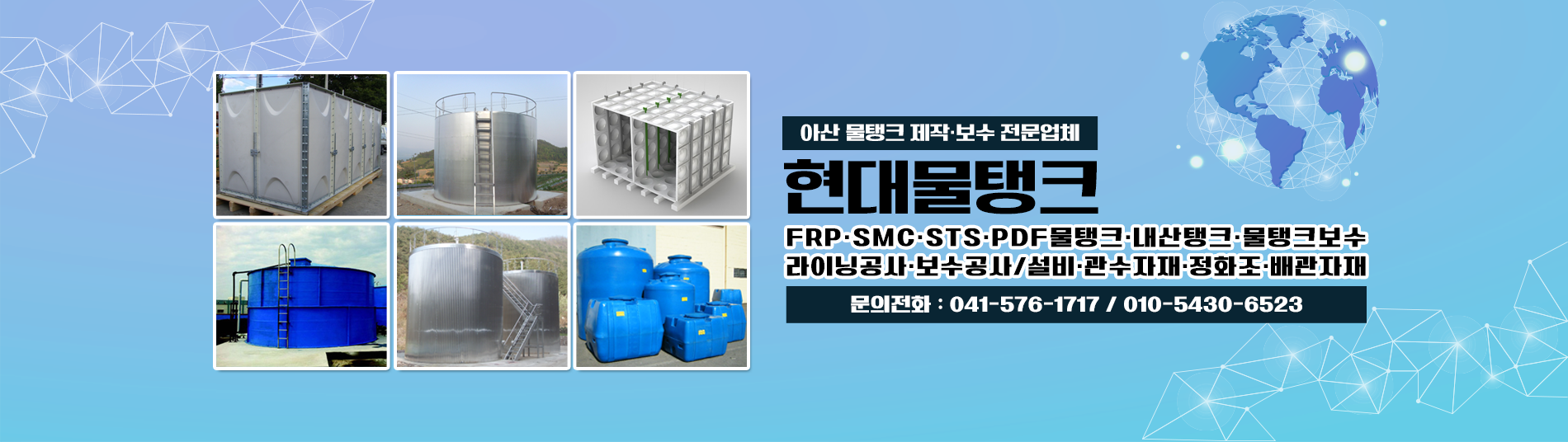 아산,물탱크,제작,보수,라이닝공사,관수자재,정화조내산