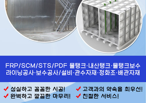 아산,물탱크,제작,보수,라이닝공사,관수자재,정화조내산